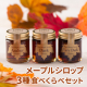 メープルシロップの味比べモニターさん募集！ 「メープル3種食べくらべセット」10名様【Instagram投稿】