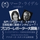 マーク・ライデル特別講演「アクターズ・スタジオ公開授業」レポーター大募集！/モニター・サンプル企画