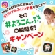 イベント「ふじっ子煮Instagram投稿キャンペーン」の画像