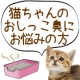 イベント「～猫ちゃんのおしっこ臭にお困りの方～おしっこ臭に特化した消臭剤モニター大募集♪」の画像