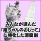 【猫ちゃんのおしっこ臭に特化した消臭剤】　モニター50名様募集/モニター・サンプル企画