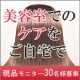 美容室でのケアをご自宅で♪【本品モニター30名様募集】髪ダメージお悩みの方に！6/モニター・サンプル企画