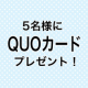 イベント「QUOカード5名様にプレゼント！簡単なアンケートにお答え下さい。」の画像