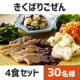 イベント「★時短ごはん★塩分、カロリー、野菜量に配慮した「きくばりごぜん　4食セット」インスタモニター30名様募集♪」の画像