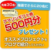 「先着３０名、抽選で２０名に当たる！お勧めプロジェクト紹介キャンペーン！！」の画像、モニプラ運営事務局のモニター・サンプル企画