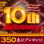 感謝 モニプラ ファンブログ10周年記念イベント 合計350名様にプレゼント モニプラサポーターサイト モニプラ