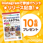 Instagramで参加イベント インスタグラム ガイドブックをプレゼント モニプラサポーターサイト モニプラ