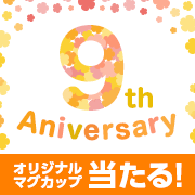 9周年記念 モニプラ ファンブログ感謝イベント 60名様にプレゼント モニプラサポーターサイト モニプラ