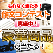 「Wチャンスで豪華賞品ゲット！モニタープラザ作文コンテスト!!!」の画像、モニプラ運営事務局のモニター・サンプル企画