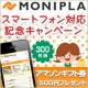 【Amazonギフト券300名！】モニプラのスマホサイトを使って感想を聞かせて！/モニター・サンプル企画