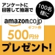 【Amazonギフト券100名！】企業のマーケティングに関しての簡単アンケート！/モニター・サンプル企画