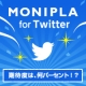 『モニプラfor Twitter』誕生記念！期待度つぶやいて200名様プレゼント/モニター・サンプル企画