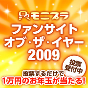 「みんなで選ぶ！【ファンサイト・オブ・ザ・イヤー2009】」の画像、モニプラ運営事務局のモニター・サンプル企画