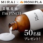 「MIRAI×モニプラコラボ企画☆美肌養液「I'm PINCH」を５０名さまに♪」の画像、モニプラ運営事務局のモニター・サンプル企画