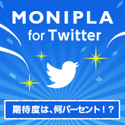 『モニプラfor Twitter』誕生記念！期待度つぶやいて200名様プレゼント