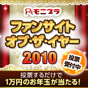 「モニプラメンバーみんなで選ぼう！【ファンサイト・オブ・ザ・イヤー2010】」の画像、モニプラ運営事務局のモニター・サンプル企画