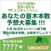 「ブログ記事が苗木に変わるエコキャンペーン★あなたの『苗木本数』予想大募集!!!」の画像、モニプラ運営事務局のモニター・サンプル企画