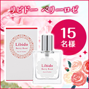 ベッド専用香水リビドー Amazon.co.jp: LC ラブコスメ リビドー ベリーロゼ 30ml & リュイール