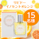 イベント「✨今夜は可愛く甘えたい…✨上品でピュアな香りのベッド専用香水『リビドー　イノセントオレンジ』」の画像