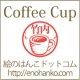 イベント「コーヒーカップデザインのハンコ　春間近！冬を乗り切るホッカホカのはんこです。」の画像