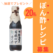 「★貴重な国産有機ゆず果汁使用★「寺岡家の有機ゆずぽんず」【Instagram料理写真投稿モニター募集！】」の画像、寺岡有機醸造株式会社のモニター・サンプル企画