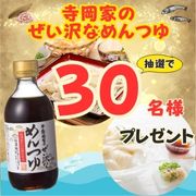 ★夏にぴったり♪★「寺岡家のぜい沢なめんつゆ」【Instagram料理写真投稿モニター募集！】