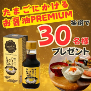 ★新商品★「寺岡家のたまごにかけるお醤油PREMIUM」【Instagram料理写真投稿モニター募集！】