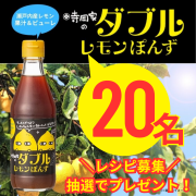 ★瀬戸内で育ったレモンの果汁とピューレを使用！★「寺岡家のダブルレモンぽんず30」【Instagram料理写真投稿モニター募集！】