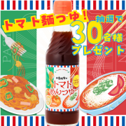 ★新商品★「寺岡家のトマトめんつゆ」【Instagram料理写真投稿モニター募集！】