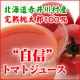 「自信トマトジュース」を☆で評価　“味シュラン”開催！　北海道あじらく/モニター・サンプル企画