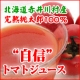 ヌーボー解禁！2010年度産　トマトジュース「自信」！【北海道あじらく】/モニター・サンプル企画