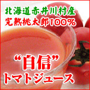 ヌーボー解禁！2010年度産　トマトジュース「自信」！【北海道あじらく】