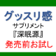 疲れてるのに！グッスリしたい！休息サポートサプリ【深眠源】発売前5日分お試し/モニター・サンプル企画