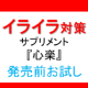 もしかして！！！これって更年期？『イライラ』対策サプリ【心楽】発売前5日分お試し/モニター・サンプル企画