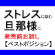 40代の旦那様に！ストレス・コントロールサプリ【ベストポジション】発売前5日分/モニター・サンプル企画