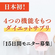 便秘 体型にお悩みを抱えている方必見 日本初 4つの機能を持つサプリ 15日間モニター募集 美と健康を目指す女性を応援する Yell モニプラ