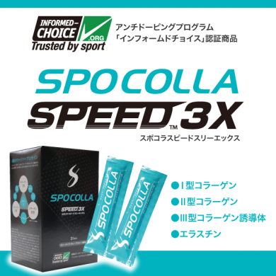 スポコラ SPEED3X