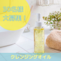 【インスタフォローで参加！】エステサロン品質。洗えば洗うほど美しくなるクレンジングオイル！現品30名様にプレゼント/モニター・サンプル企画