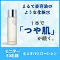 【大量募集！】まるで美容液のような化粧水ホメオバウ ローションのモニター募集！/モニター・サンプル企画