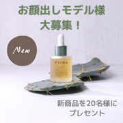 「【※お顔出しモデル様大募集♪】新商品！！今月発売予定の<FIENA>導入美容液の先行モニター様を大募集！」の画像、株式会社サンライズジャパンのモニター・サンプル企画