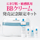 イベント「敏感肌用BBクリーム新登場！ラロッシュポゼ UVイデアXL BB 数量限定キット」の画像