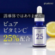 ★20名募集★累計60万本突破！ビタミンC25%配合の美容液をお試ししませんか？数滴でなめらかなハリ肌へ導きます★ 