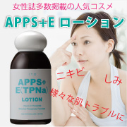 「ニキビ、シミにお悩みの方におすすめ！「APPSプラスE ローション」お試し5日分」の画像、株式会社エクセレントメディカルのモニター・サンプル企画