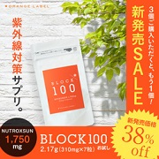 「ニュートロックスサン100％で老化ブロック！ 日焼け止めなら ブロック100」の画像、株式会社エクセレントメディカルのモニター・サンプル企画