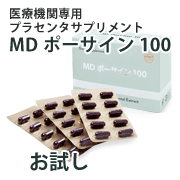 「高品質・高濃度プラセンタサプリ「MD ポーサイン100」を体感！医療機関専用！」の画像、株式会社エクセレントメディカルのモニター・サンプル企画