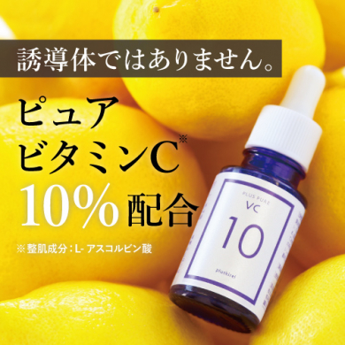 ピュアビタミンC10％配合美容液【プラスピュアVC10】