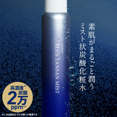 素肌がまるごと潤う「ミスト状炭酸化粧水」