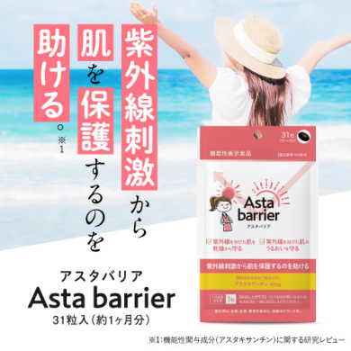 紫外線刺激から肌を保護するのを助ける機能性サプリ「アスタバリア」