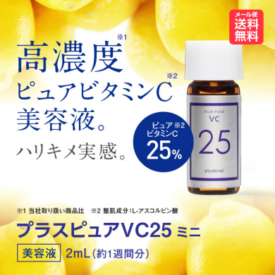 ピュアビタミンC25％配合美容液【プラスピュアVC25 お試しサイズ】