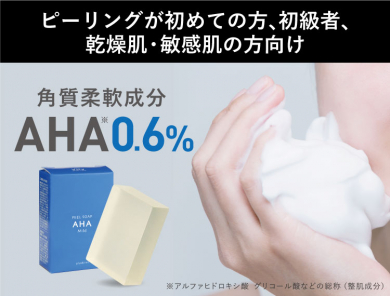 【AHA0.6％配合】【マイルドに角質ケアしたい方に】ピーリング石けん